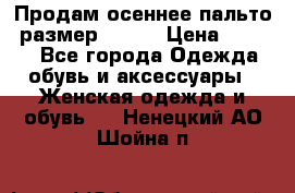 Продам осеннее пальто, размер 42-44 › Цена ­ 3 000 - Все города Одежда, обувь и аксессуары » Женская одежда и обувь   . Ненецкий АО,Шойна п.